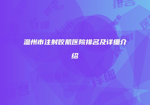 温州市注射咬肌医院排名及详细介绍