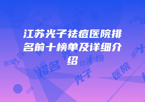 江苏光子祛痘医院排名前十榜单及详细介绍