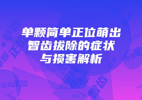单颗简单正位萌出智齿拔除的症状与损害解析