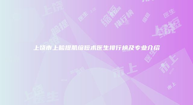 上饶市上睑提肌缩短术医生排行榜及专业介绍