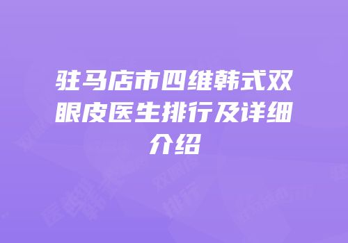 驻马店市四维韩式双眼皮医生排行及详细介绍