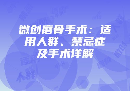 微创磨骨手术：适用人群、禁忌症及手术详解