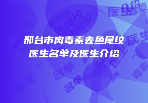 邢台市肉毒素去鱼尾纹医生名单及医生介绍