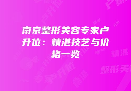 南京整形美容专家卢升位：精湛技艺与价格一览