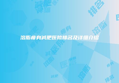 溶脂瘦身减肥医院排名及详细介绍