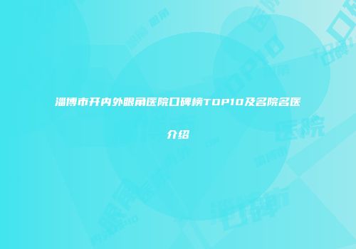 淄博市开内外眼角医院口碑榜TOP10及名院名医介绍