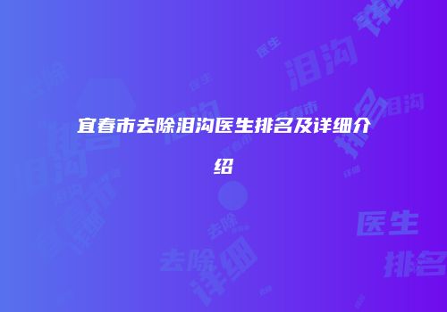 宜春市去除泪沟医生排名及详细介绍