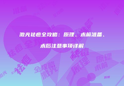 激光祛痘全攻略：原理、术前准备、术后注意事项详解