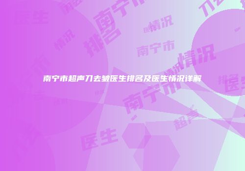 南宁市超声刀去皱医生排名及医生情况详解