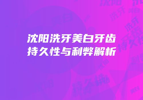 沈阳洗牙美白牙齿持久性与利弊解析