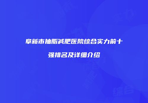 阜新市抽脂减肥医院综合实力前十强排名及详细介绍