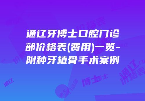 通辽牙博士口腔门诊部价格表(费用)一览-附种牙植骨手术案例