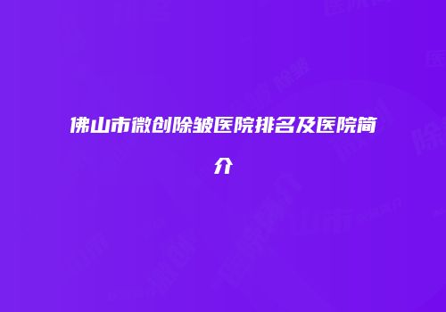 佛山市微创除皱医院排名及医院简介
