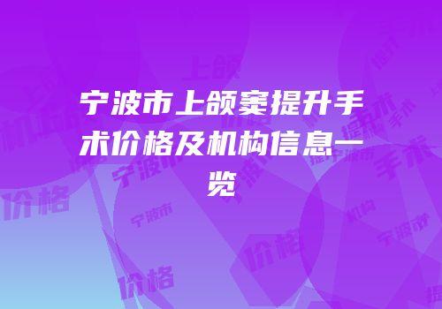 宁波市上颌窦提升手术价格及机构信息一览