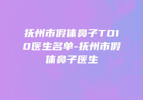 抚州市假体鼻子TO10医生名单-抚州市假体鼻子医生