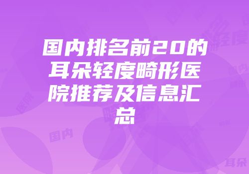 国内排名前20的耳朵轻度畸形医院推荐及信息汇总