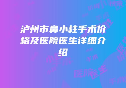 泸州市鼻小柱手术价格及医院医生详细介绍