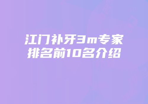 江门补牙3m专家排名前10名介绍
