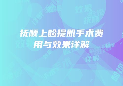 抚顺上睑提肌手术费用与效果详解