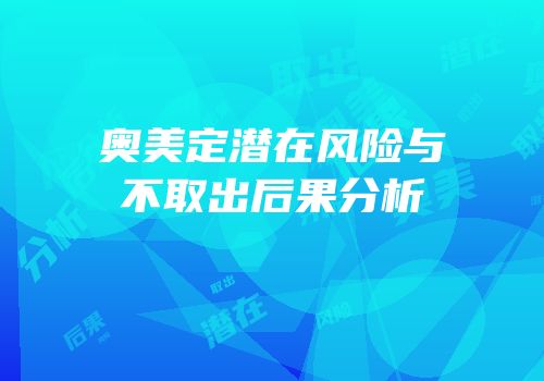 奥美定潜在风险与不取出后果分析