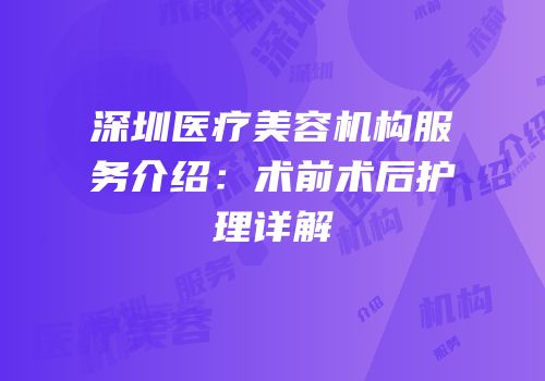 深圳医疗美容机构服务介绍：术前术后护理详解