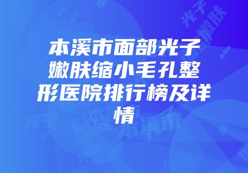 本溪市面部光子嫩肤缩小毛孔整形医院排行榜及详情
