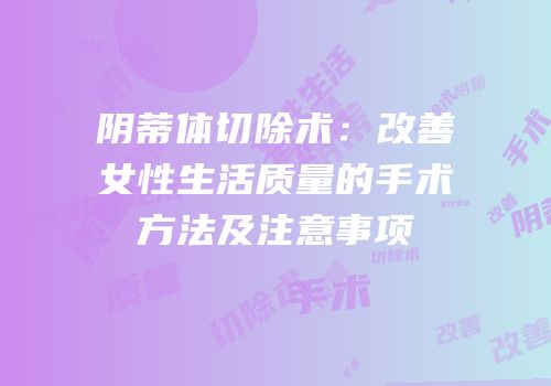 阴蒂体切除术：改善女性生活质量的手术方法及注意事项