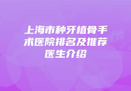 上海市种牙植骨手术医院排名及推荐医生介绍