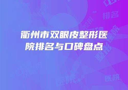 衢州市双眼皮整形医院排名与口碑盘点