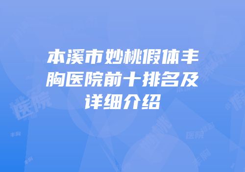 本溪市妙桃假体丰胸医院前十排名及详细介绍