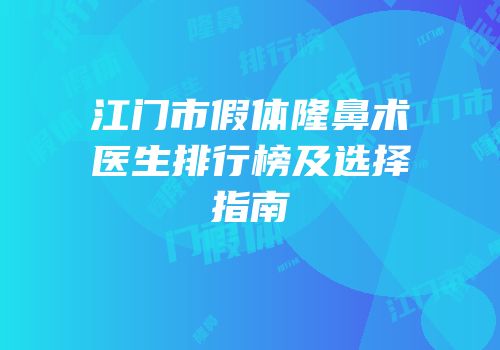 江门市假体隆鼻术医生排行榜及选择指南