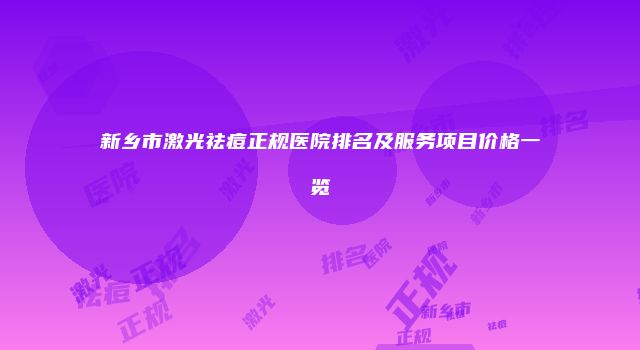 新乡市激光祛痘正规医院排名及服务项目价格一览