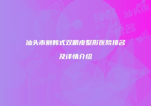 汕头市割韩式双眼皮整形医院排名及详情介绍