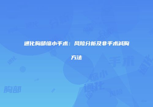 通化胸部缩小手术：风险分析及非手术减胸方法