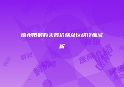 德州市射频美容价格及医院详细解析