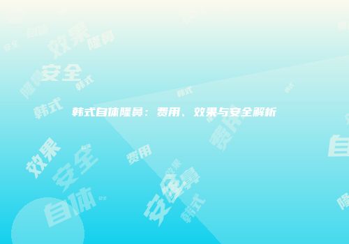 韩式自体隆鼻：费用、效果与安全解析