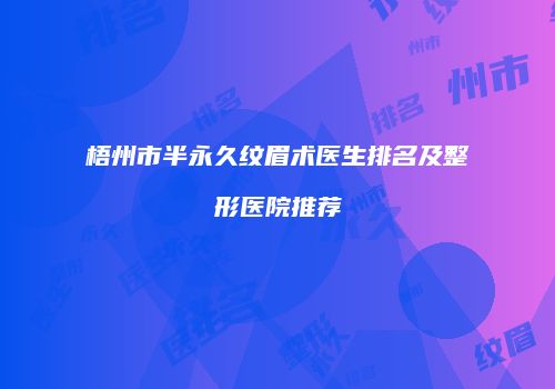 梧州市半永久纹眉术医生排名及整形医院推荐