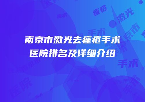 南京市激光去痤疮手术医院排名及详细介绍