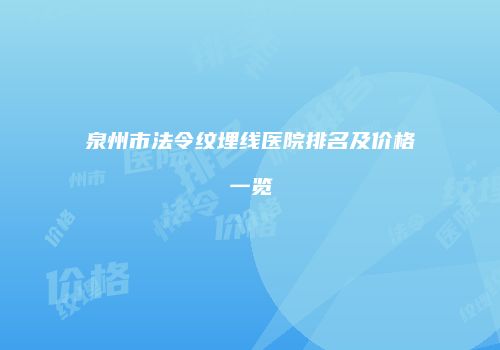 泉州市法令纹埋线医院排名及价格一览
