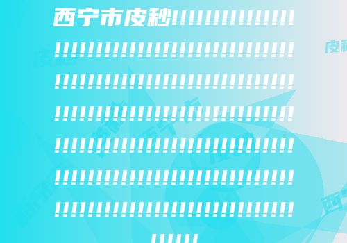 西宁市皮秒!!!!!!!!!!!!!!!!!!!!!!!!!!!!!!!!!!!!!!!!!!!!!!!!!!!!!!!!!!!!!!!!!!!!!!!!!!!!!!!!!!!!!!!!!!!!!!!!!!!!!!!!!!!!!!!!!!!!!!!!!!!!!!!!!!!!!!!!!!!!!!!!!!!!!!!!!!!!!!!!!!!!!!!!!!!!!!!!!!!!!!!!!!!!!!!!!!!