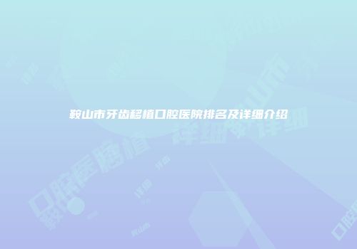 鞍山市牙齿移植口腔医院排名及详细介绍