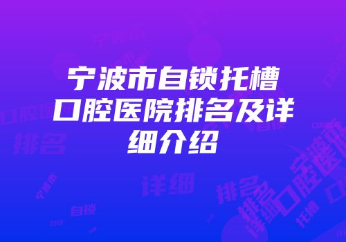 宁波市自锁托槽口腔医院排名及详细介绍
