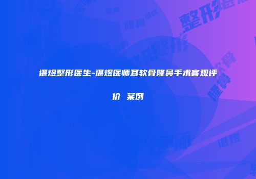 谌煜整形医生-谌煜医师耳软骨隆鼻手术客观评价 案例