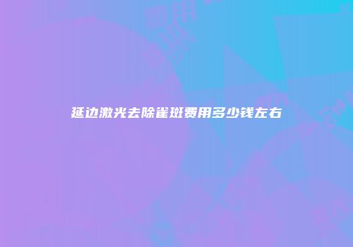 延边激光去除雀斑费用多少钱左右