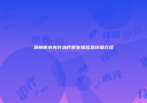 漳州市水光针治疗医生排名及详细介绍