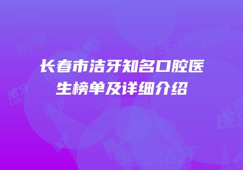 长春市洁牙知名口腔医生榜单及详细介绍
