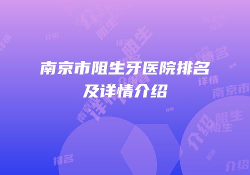 南京市阻生牙医院排名及详情介绍