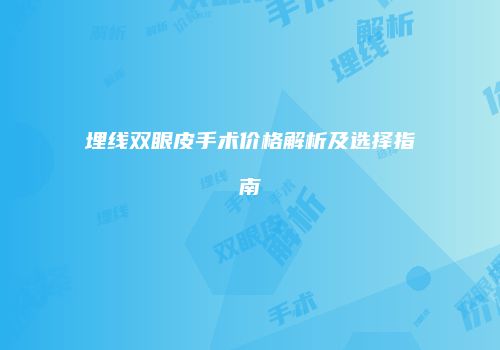 埋线双眼皮手术价格解析及选择指南