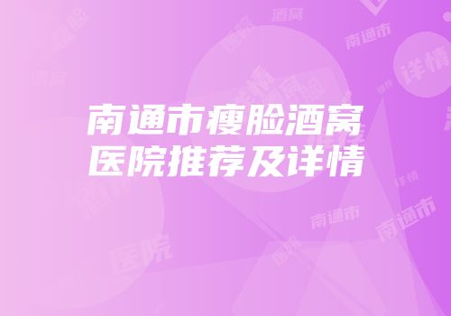 南通市瘦脸酒窝医院推荐及详情