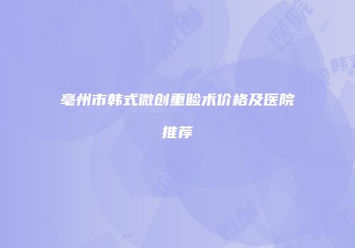 亳州市韩式微创重睑术价格及医院推荐